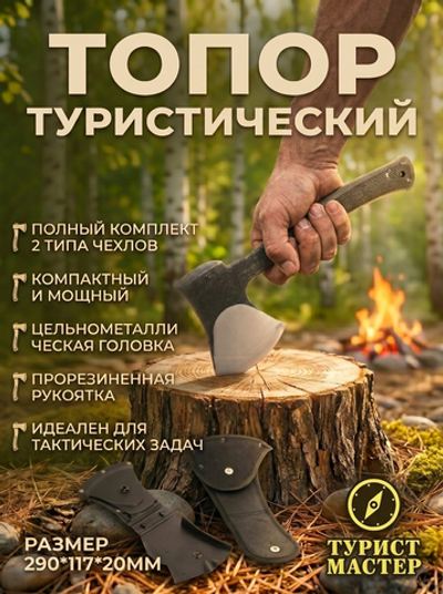 Топор туристический 290*117*20 мм, в чехле 2950-1