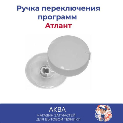 Ручка переключения программ Атлант 4,5 см диаметр 2 см высота (КОРОТКАЯ, без гвоздика)