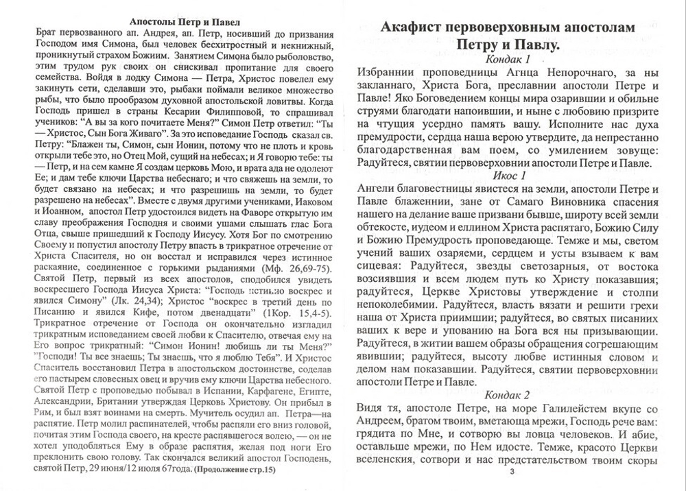 Акафист первоверховным апостолам Петру и Павлу