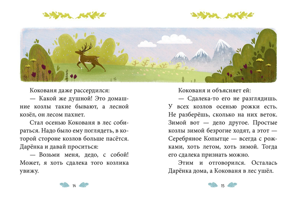 Сказки-минутки. Серебряное копытце (новый тираж)