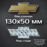 Эмблема Chevrolet Cruze/Aveo на решетку радиатора / Шильдик Шевроле Круз/Авео 170 мм