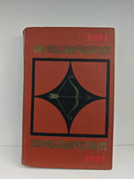 Приключения 1974. Сборник