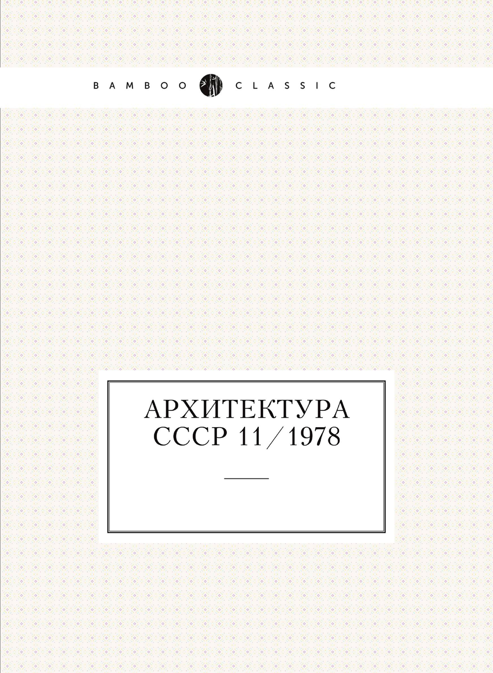 Архитектура СССР 11/1978 | сборник