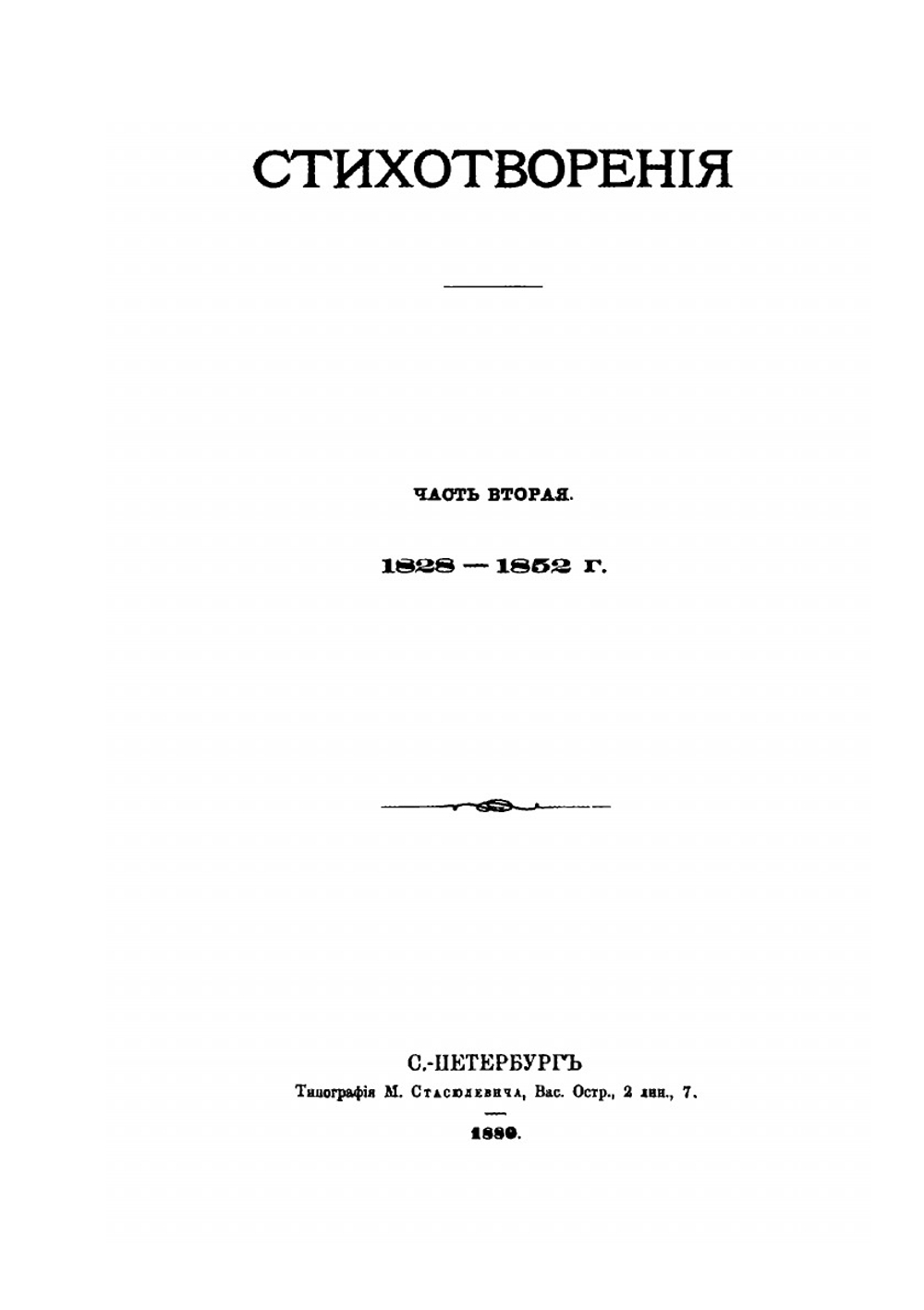 Полное собрание сочинений князя П.А. Вяземскаго. Том 4 | Коллектив авторов