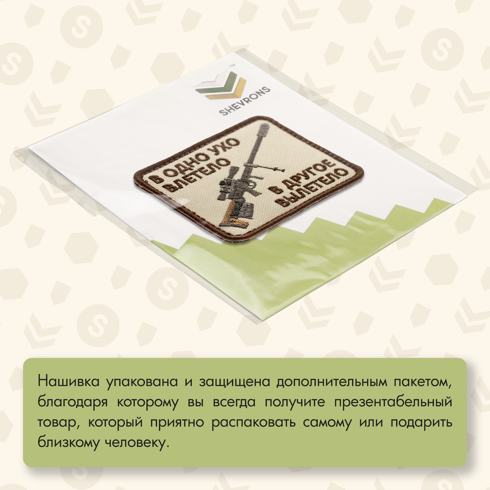 Нашивка на одежду, патч, шеврон на липучке "В одно ухо влетело..." (Бежевый) 7,9х6,4 см