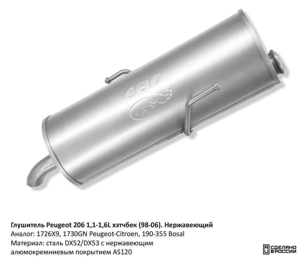 Глушитель Peugeot 206 1,1-1,6L хэтчбек (98-06) Нержавеющий CBD130053
