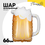 Шар Фольгированный Кружка пива (Ассорти)