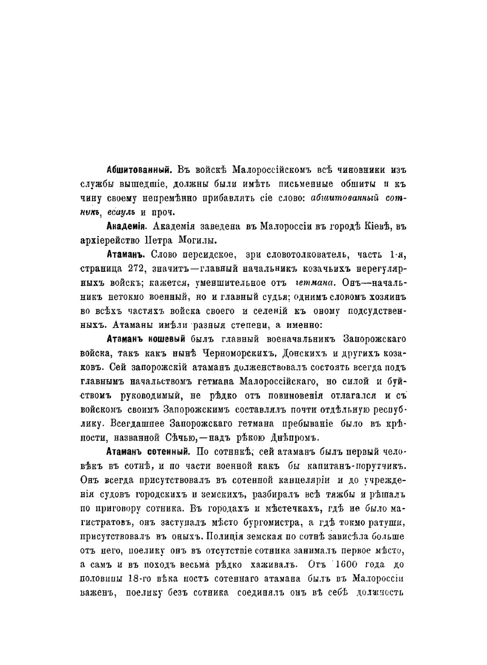 Словарь малорусской старины | В.Я. Ломиковский
