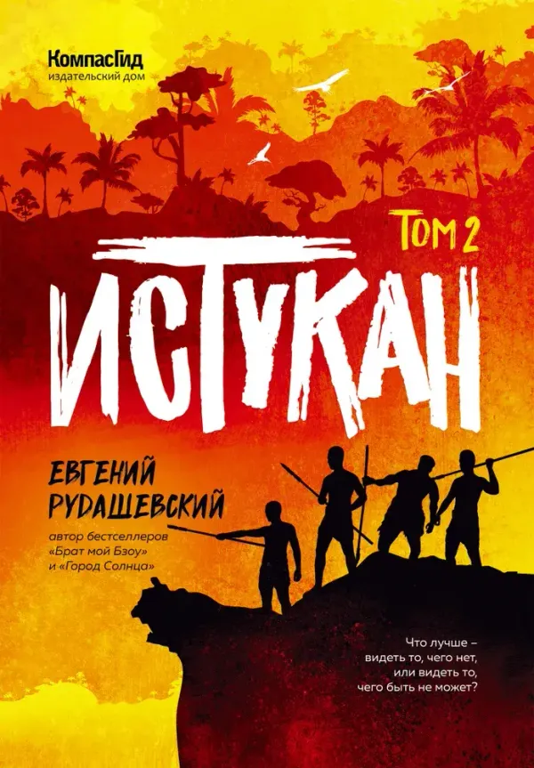 Истукан (Роман в двух томах, комплект)