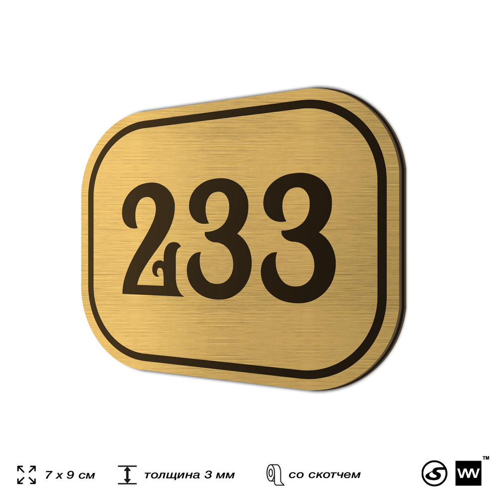Номерок на дверь квартиры 233, для кабинета, офиса, шильдик 9 х 7 см, золотистый, Айдентика Технолоджи