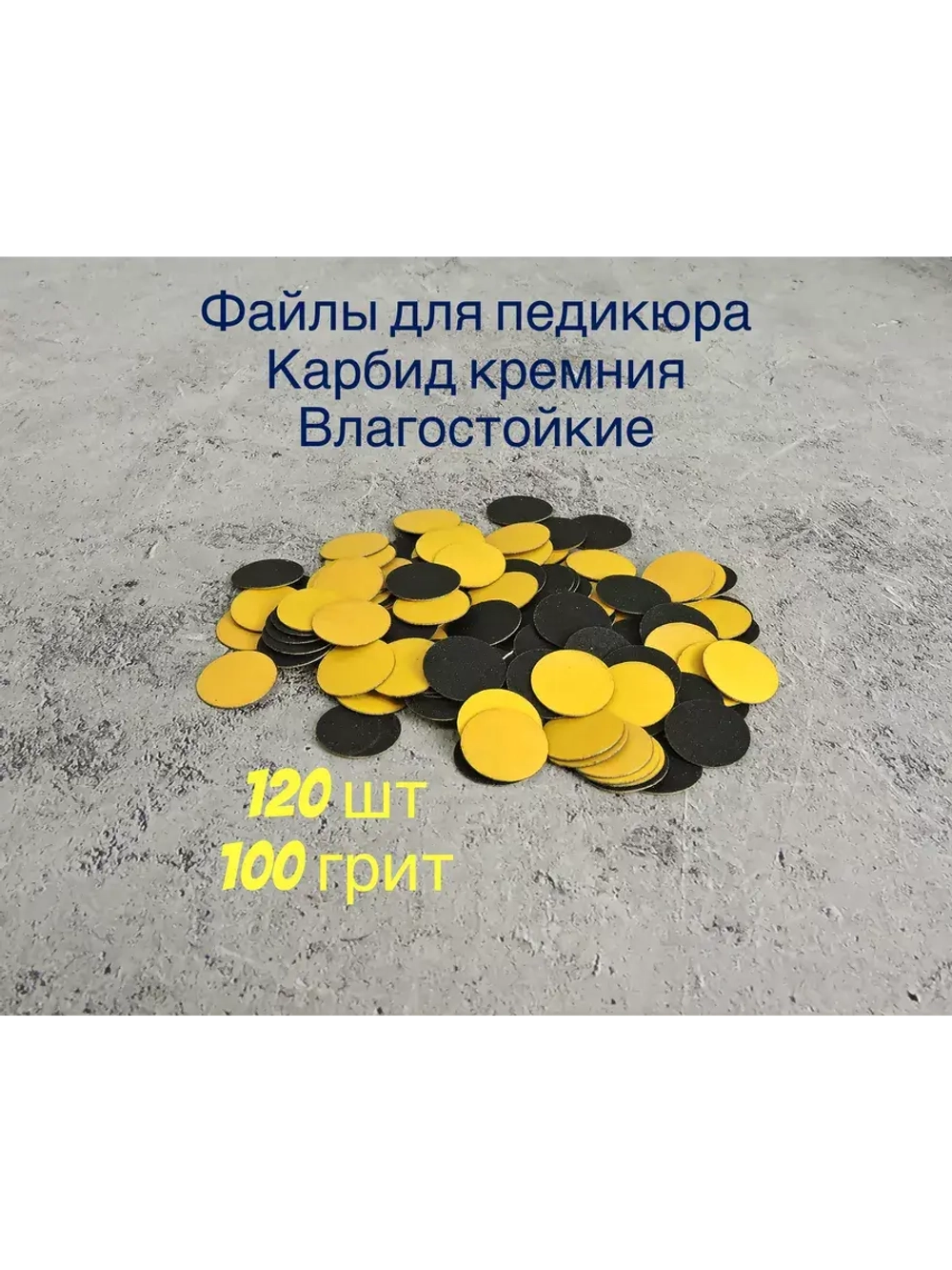 Файлы для Педикюра 19 мм 100 грит 120 шт