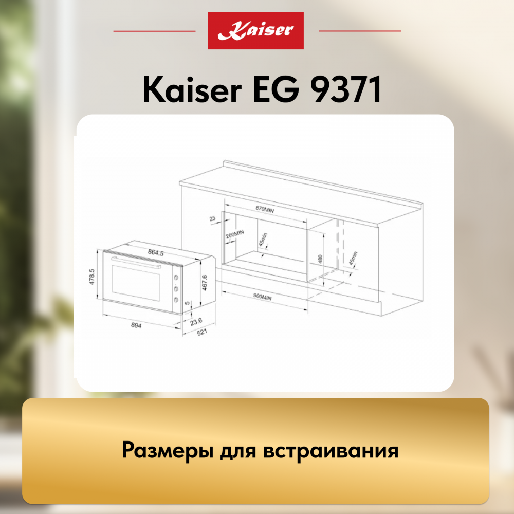Встраиваемый газовый духовой шкаф Kaiser EG 9371