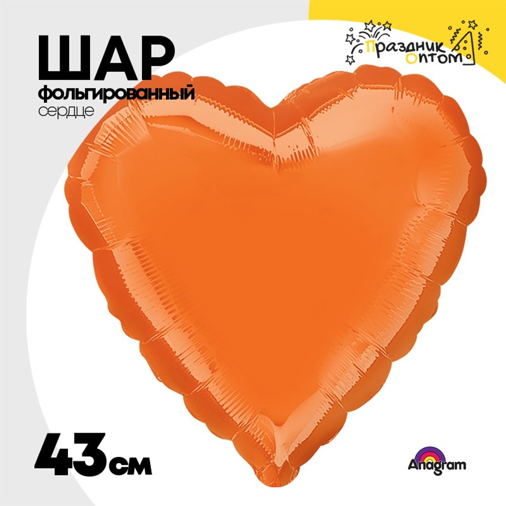 Шар фольгированный Сердце 43 см (Оранжевый)