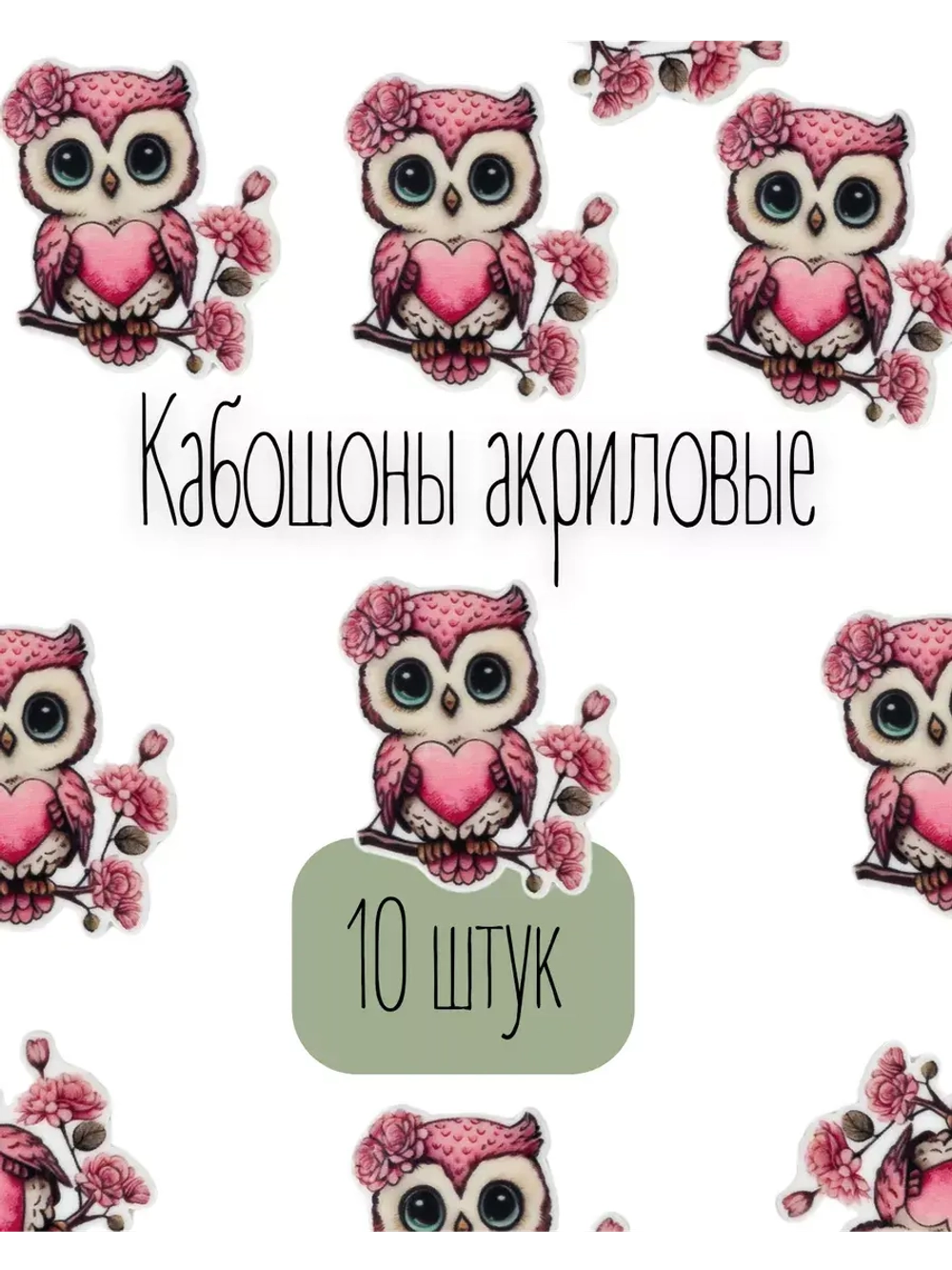 Акриловые кабашоны для бантиков