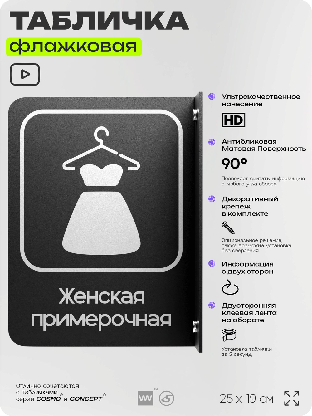 Табличка Женская примерочная флажковая на стену, двусторонняя с крепежом, 19 х 25 см, для офиса, кафе, ресторана, серия COSMO, Айдентика Технолоджи