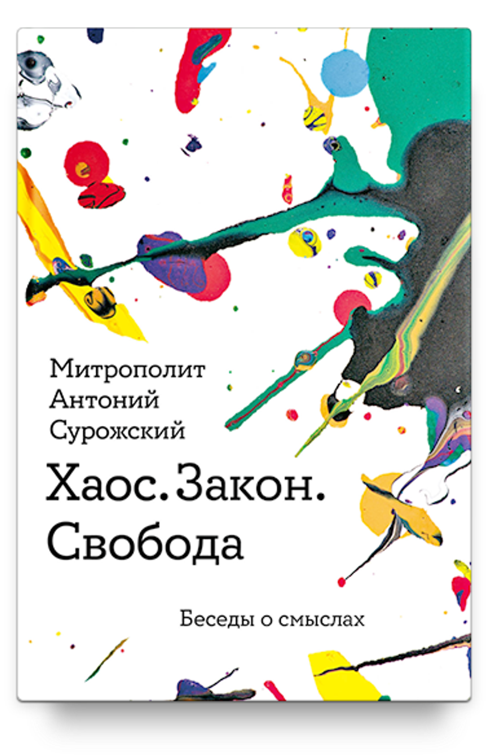 Хаос. Закон. Свобода. Беседы о смыслах