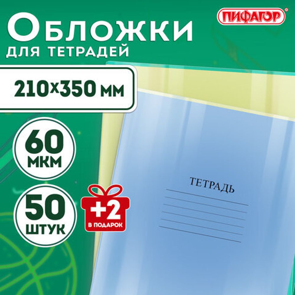 Обложки ПП для тетрадей и дневников, КОМПЛЕКТ 50 шт. + 2 шт. в ПОДАРОК, 60 мкм, 210х350 мм, прозрачные, ПИФАГОР, 274105