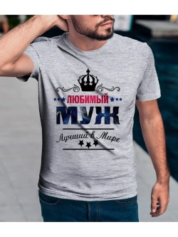 Футболка с надписью любимый муж