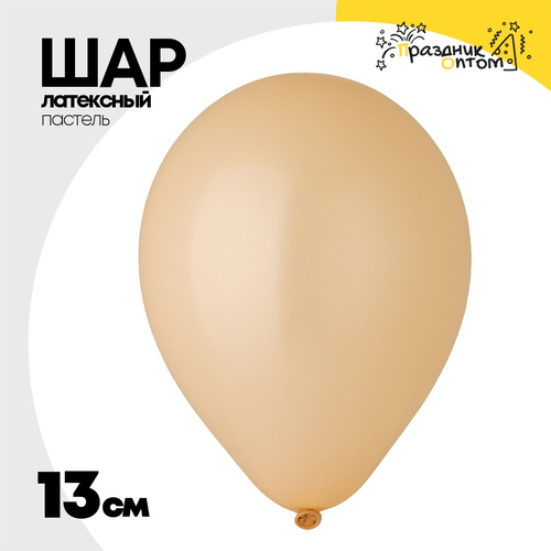 Шар латексный Пастель 13 см (Бежевый)