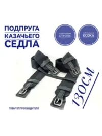 Подпруга для лошади 130 см пара