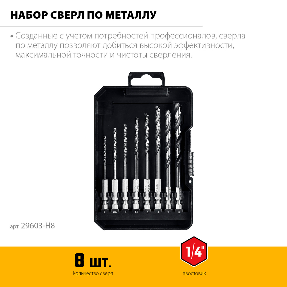 STAYER НЕХ-1/4″, 8 шт, набор сверл по металлу для винтовёртов и шуруповертов IMPACT READY (29603-H8)