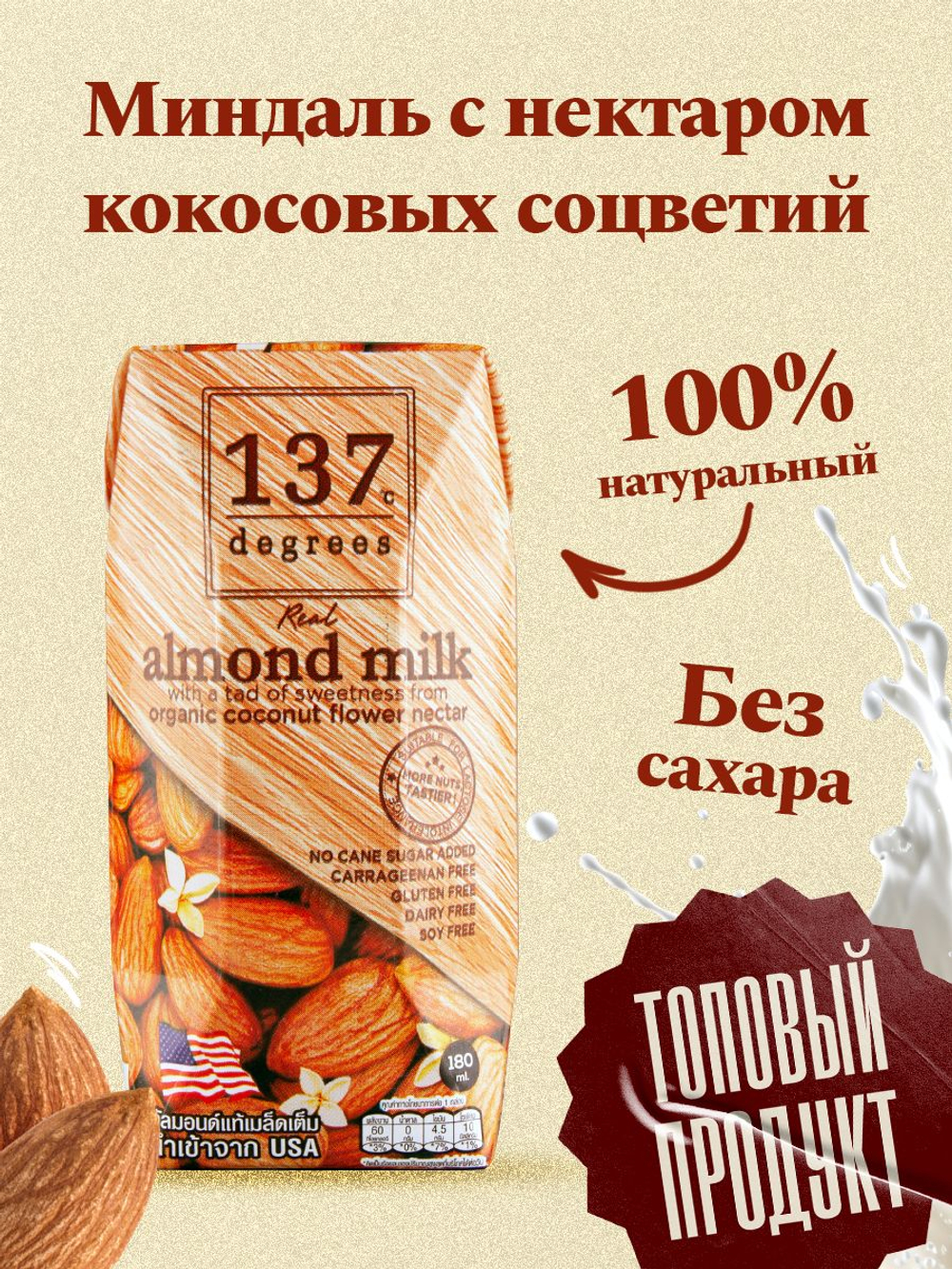 Миндальный напиток 137 Degrees с нектаром кокосовых соцветий, 36 шт по 180 мл