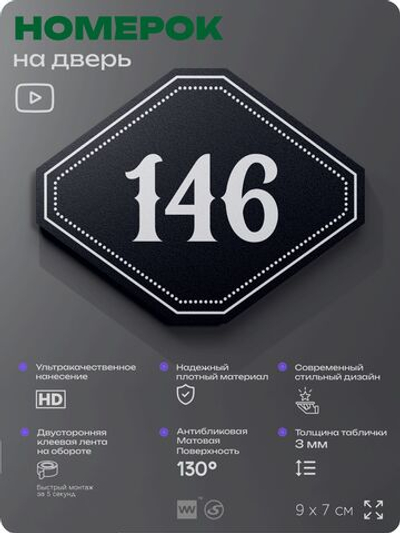 Номерок на дверь квартиры 146, для кабинета, офиса, шильдик 9 х 7 см, черный, Айдентика Технолоджи