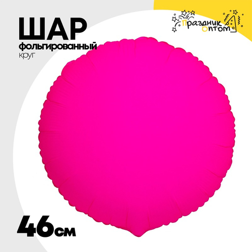Шар фольгированный Круг 46 см (Фуксия)