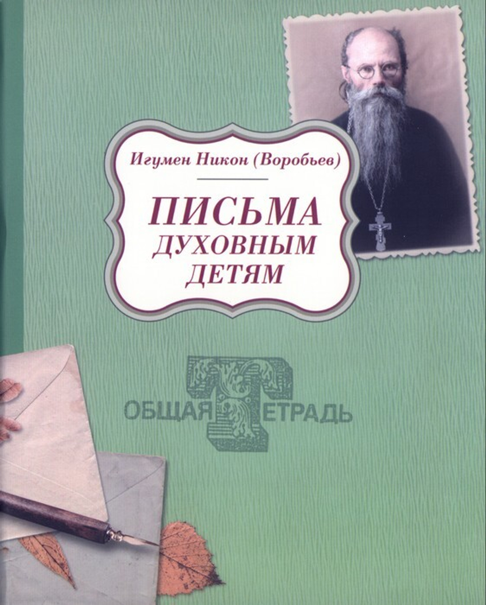 Письма духовным детям. Игумен Никон (Воробев)