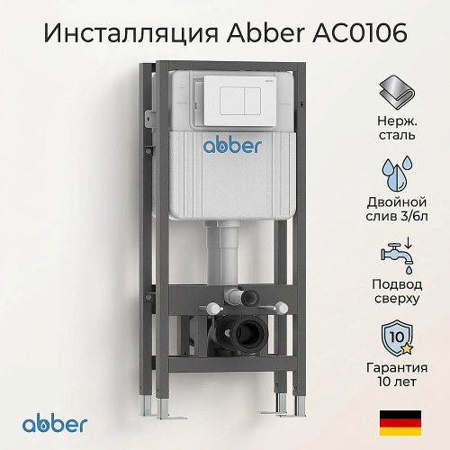 Инсталляция для унитаза ABBER AC0106 двойная