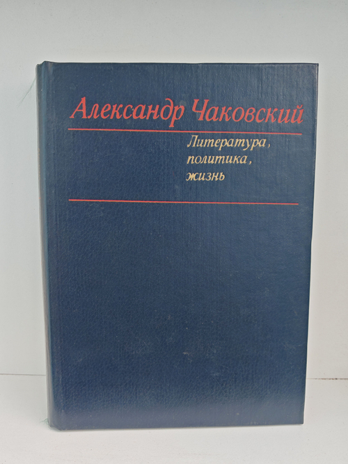 Литература, политика, жизнь