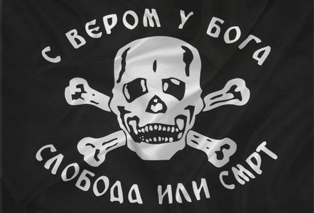 Флаг Сербских Четников «С Верой В Бога! Свобода Или Смерть» 90х135