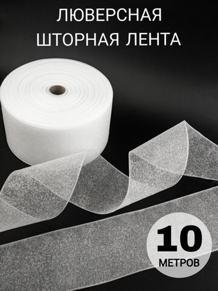 Люверсная лента для штор