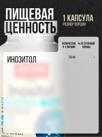 Веганский Инозитол 750мг