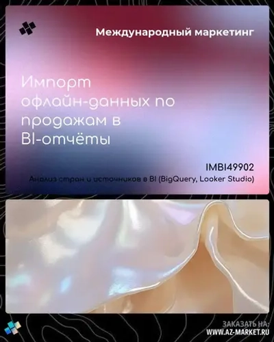 Импорт офлайн-данных по продажам в BI-отчёты