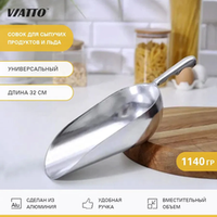 Совок для сыпучих продуктов 1140гр. алюм. VA-SC38AI