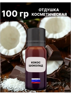 Отдушка Кокос шоколад 100 гр
