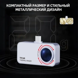Тепловизионный модуль для мобильного телефона TR160i
