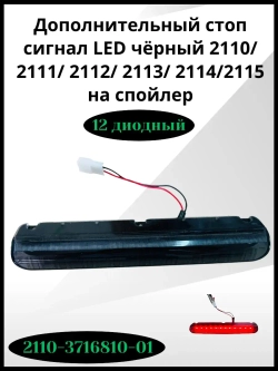 Дополнительный стоп сигнал LED чёрный
