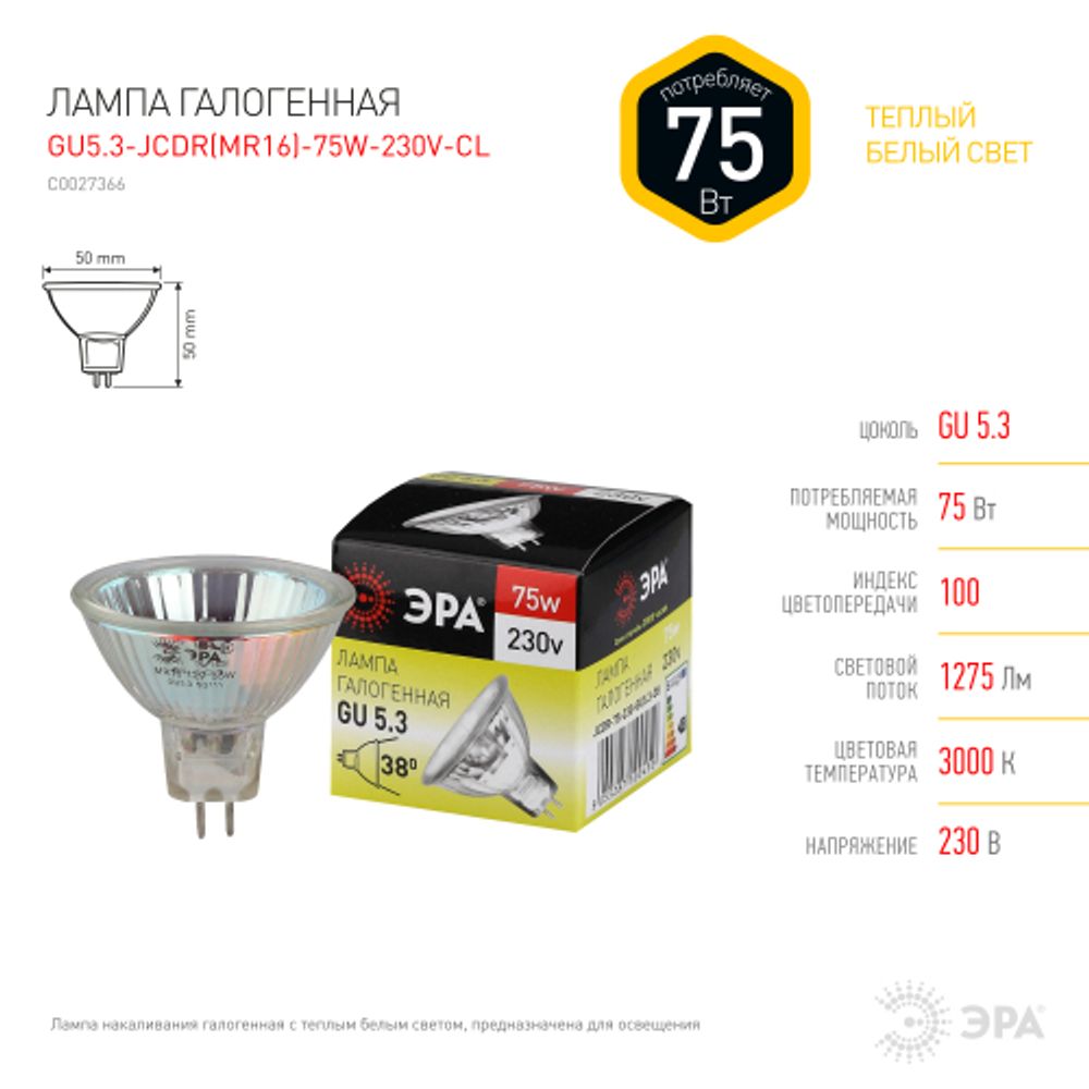 Лампочка галогенная ЭРА GU5.3-JCDR (MR16)-75W-230V-CL GU5.3 75Вт софит теплый белый свет