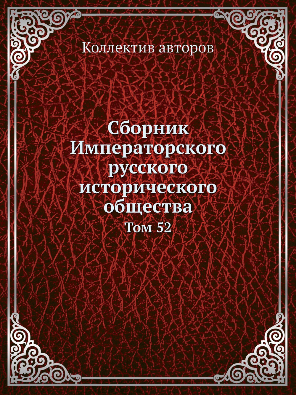 Сборник Императорского русского исторического общества. Том 52 | Коллектив авторов