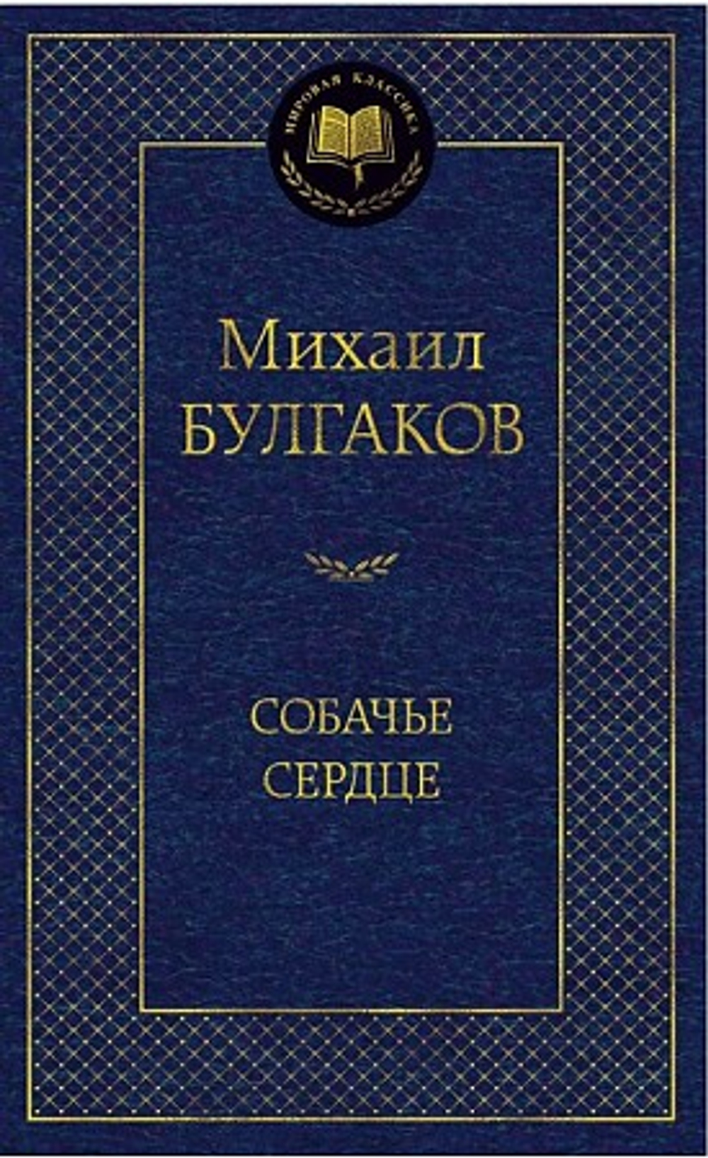 Собачье сердце, изд.: Махаон, авт.: Булгаков М., серия.: Мировая классика