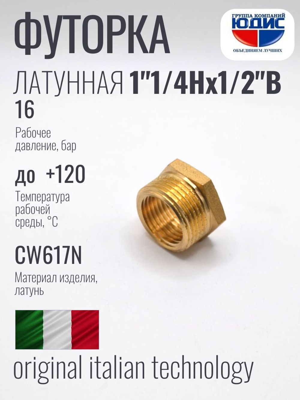 Футорка латун 1/2 Г. х 1"1/4 Ш. ViEiR (120/10шт)