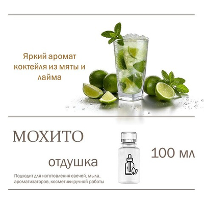 Мохито, отдушка для свечей и мыла