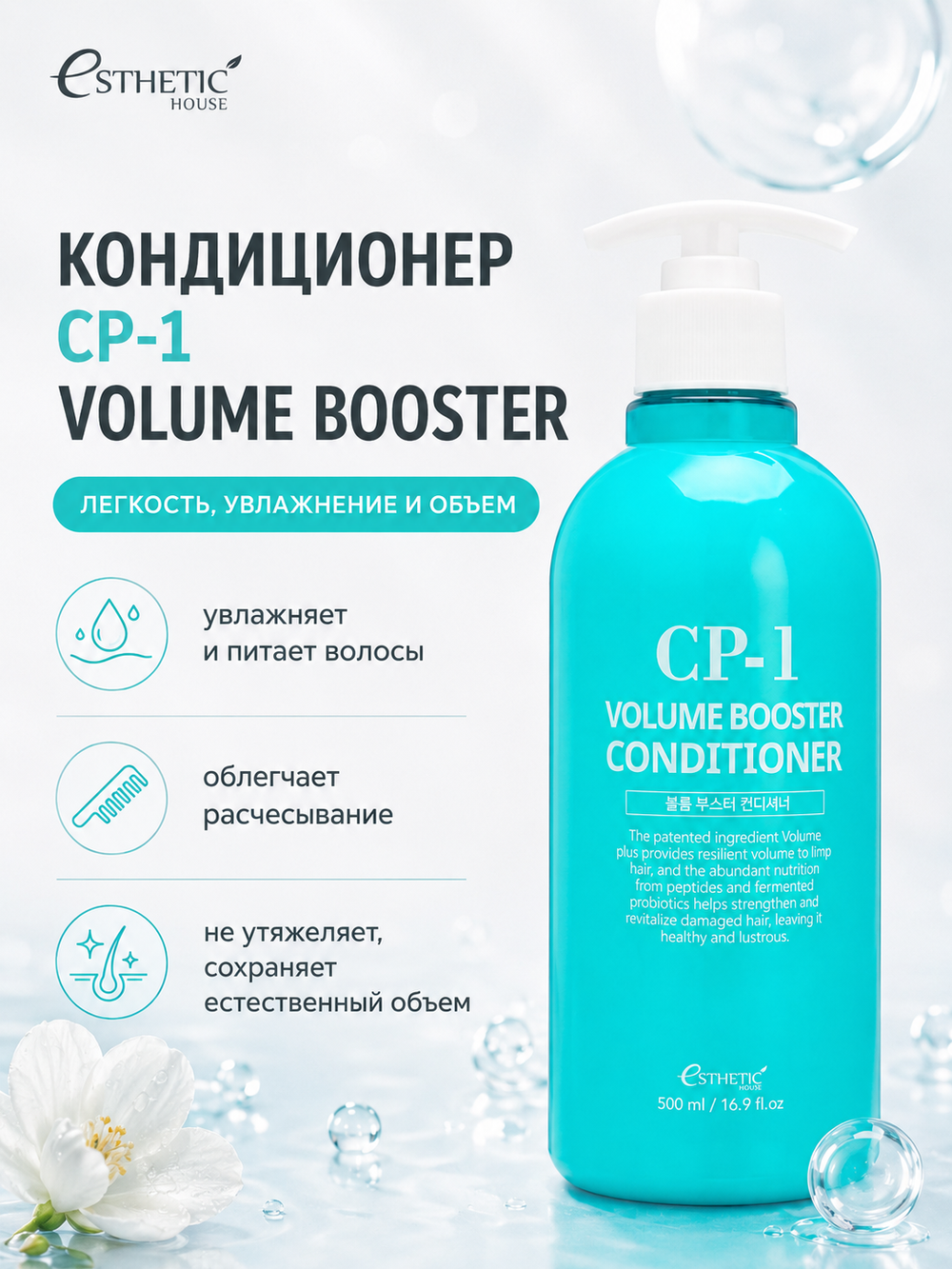 ESTHETIC HOUSE Набор шампунь и бальзам для волос CP-1 Volume booster shampoo, 2х500мл