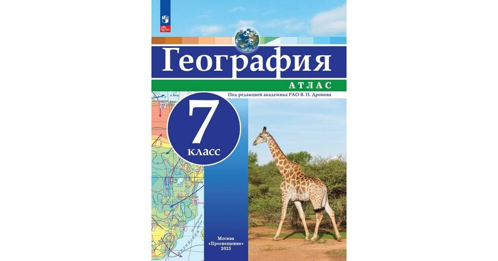 В.П,Дронов. География. Атлас. 7 класс. К ФП 22/27. ФГОС