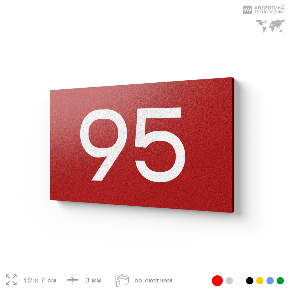 Табличка с номером 95 на дверь квартиры, для офиса, кабинета, аудитории, склада, красная 120х70 мм, Айдентика Технолоджи