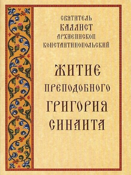 Житие преподобного Григория Синаита (Свято-Троицкая Сергиева Лавра)