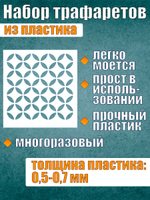 Набор трафаретов №2 (4 шт)