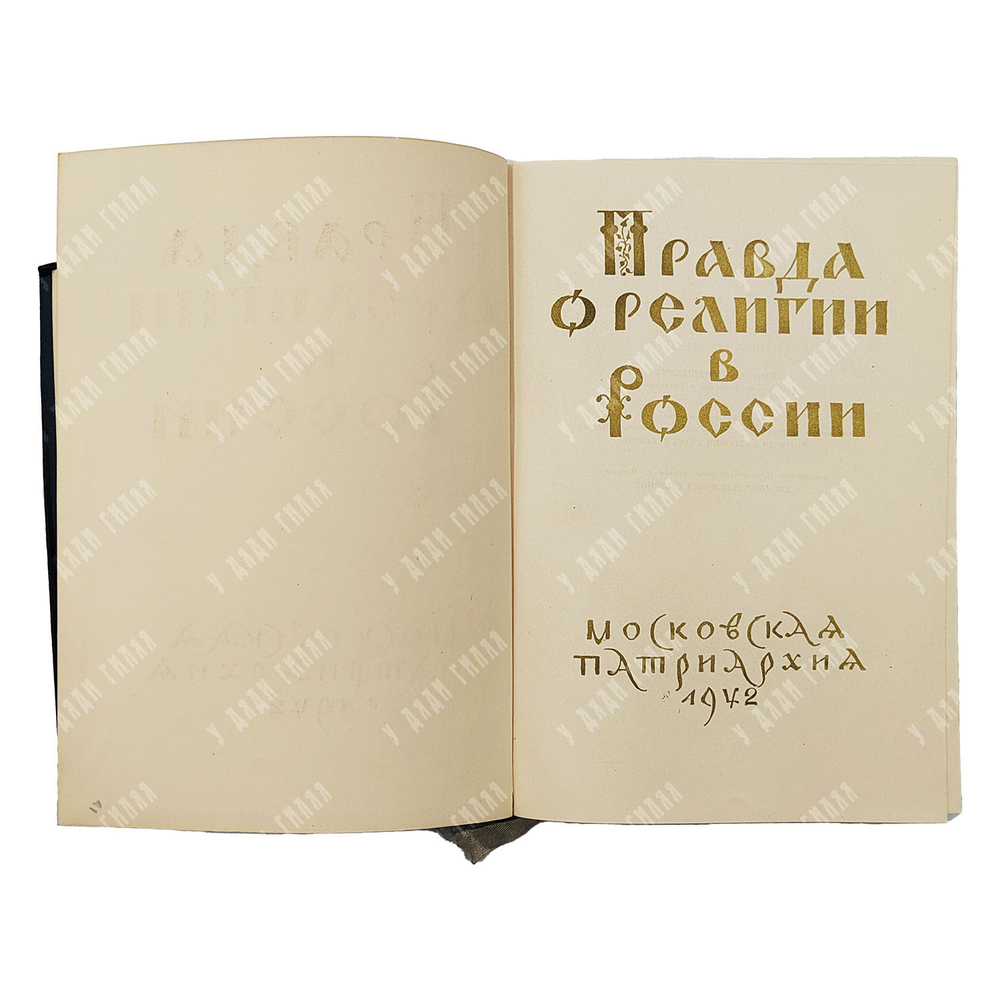 Правда о религии в России. — М. Московская патриархия, 1942 г.